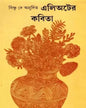 Elioter Kabita by Bishnu Dey [Hardcover] - versoz.com