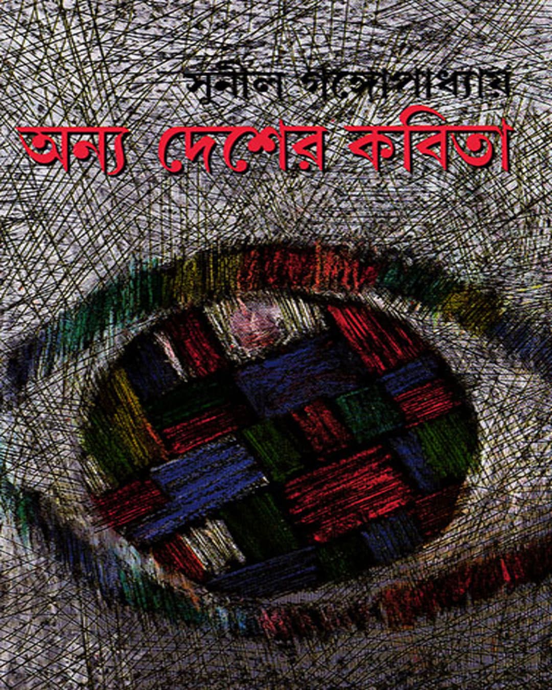 Anya Desher Kabita by Sunil Gangopadhyay [Hardcover] - versoz.com