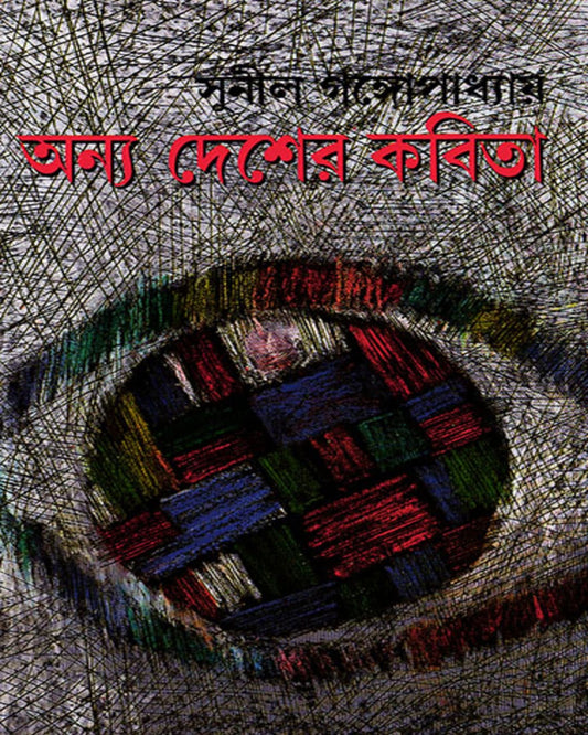 Anya Desher Kabita by Sunil Gangopadhyay [Hardcover] - versoz.com