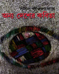 Anya Desher Kabita by Sunil Gangopadhyay [Hardcover] - versoz.com