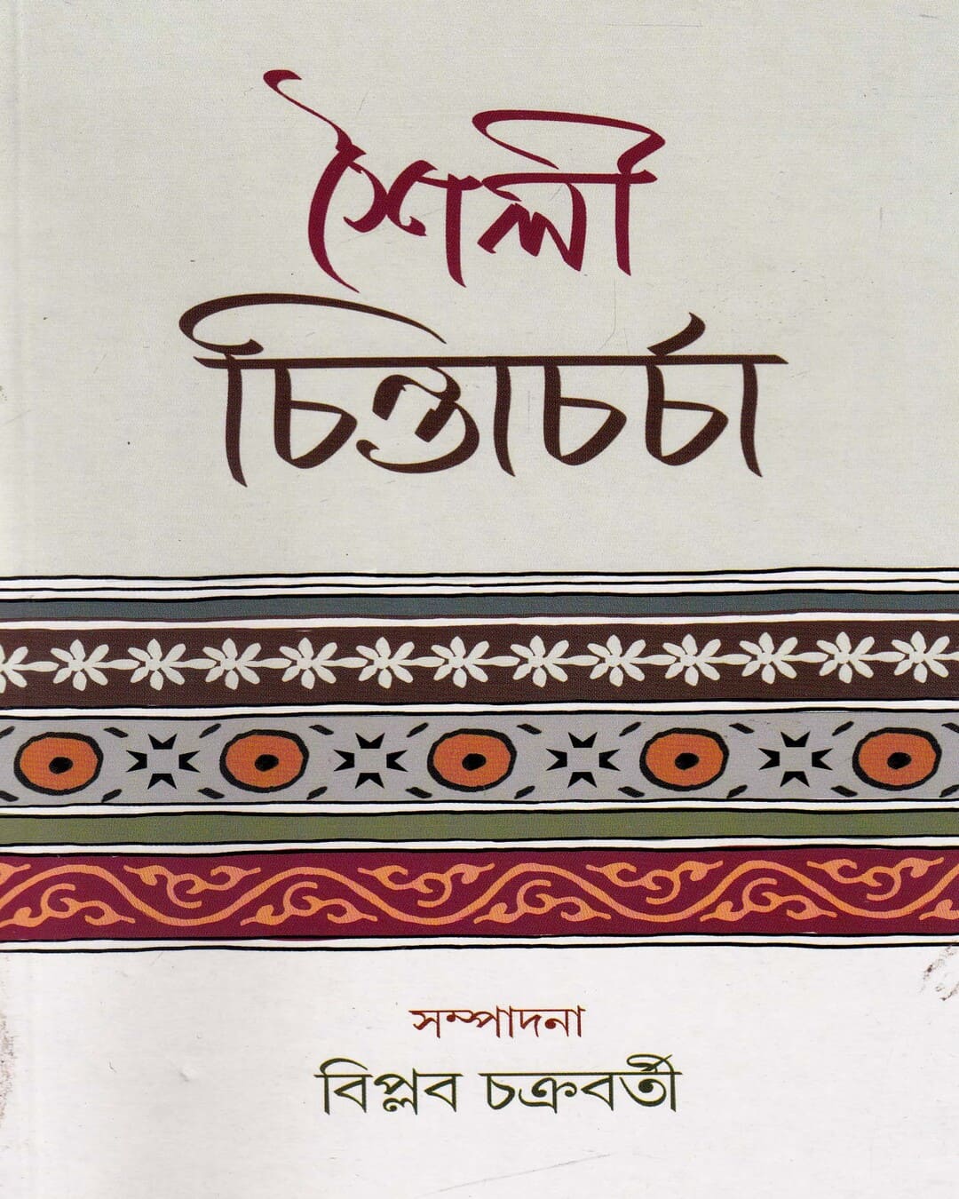 Shailee Chintacharcha Edited by Biplab Chakraborty [Hardcover] - versoz.com