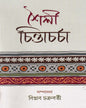 Shailee Chintacharcha Edited by Biplab Chakraborty [Hardcover] - versoz.com