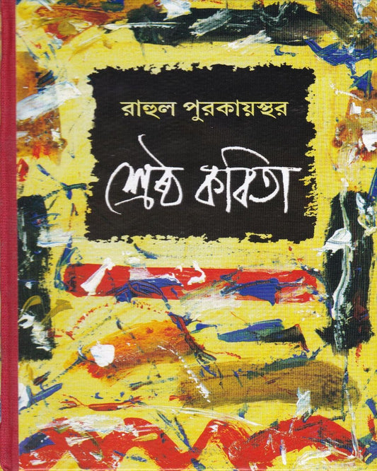 Shrestha Kabita by Rahul Purkayastha [Hardcover]