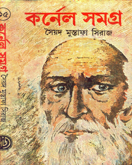 Colonel Samagra (Vol 15) by Syed Mustafa Siraj [Hardcover] - versoz.com