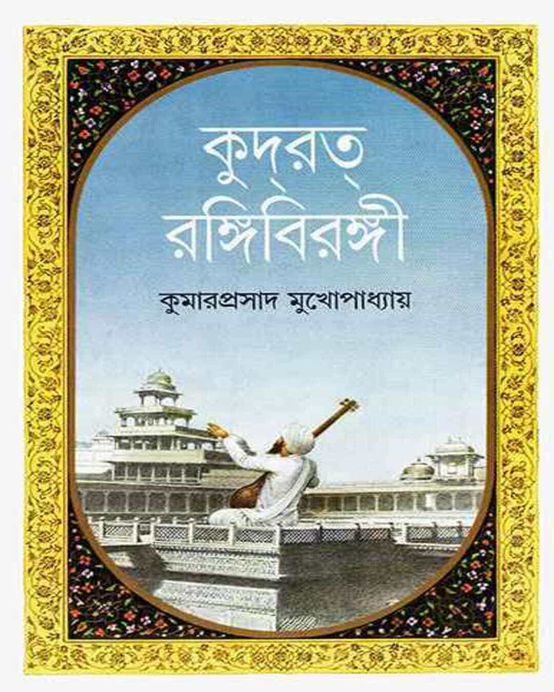 Kudrat Rangibirangi by Kumarprasad Mukhopadhyay [Hardcover] - versoz.com