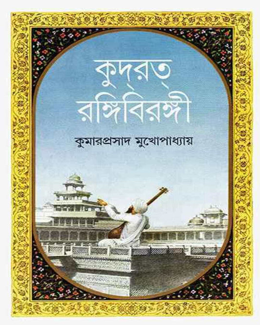 Kudrat Rangibirangi by Kumarprasad Mukhopadhyay [Hardcover]