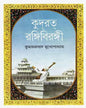 Kudrat Rangibirangi by Kumarprasad Mukhopadhyay [Hardcover] - versoz.com