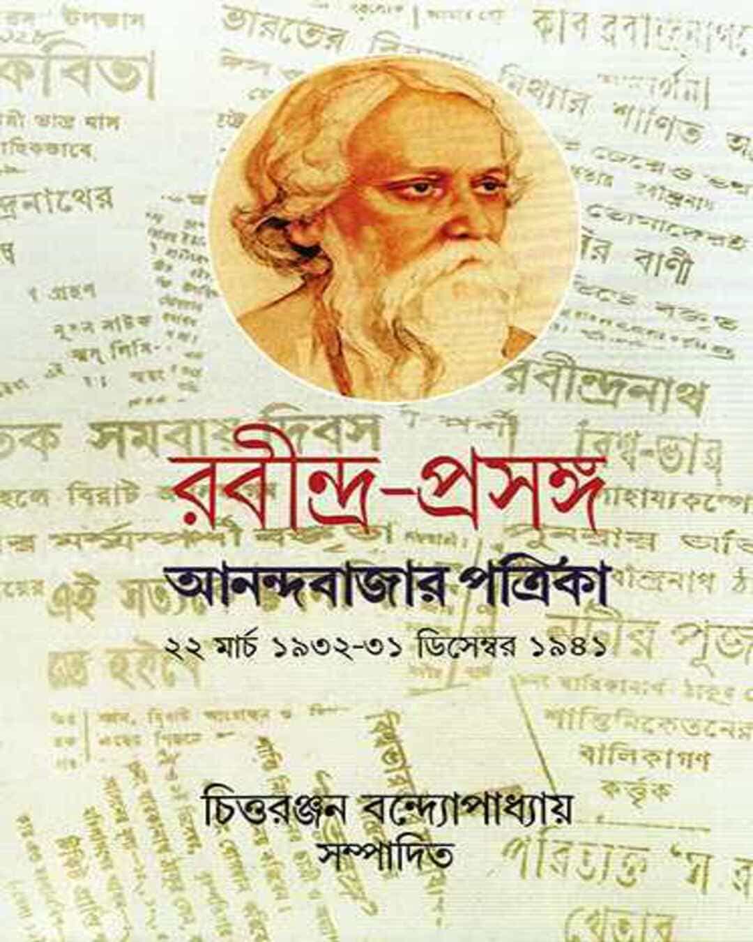 Rabindraprasanga 4 Edited by Chittaranjan Bandyopadhyay [Hardcover]