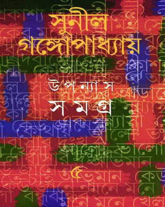Upanyas Samagra 5 by Sunil Gangopadhyay [Hardcover] - versoz.com