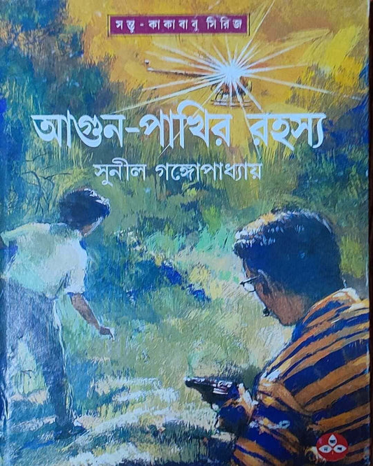Agun Pakhir Rahasya by Sunil Gangopadhyay [Hardcover] - versoz.com