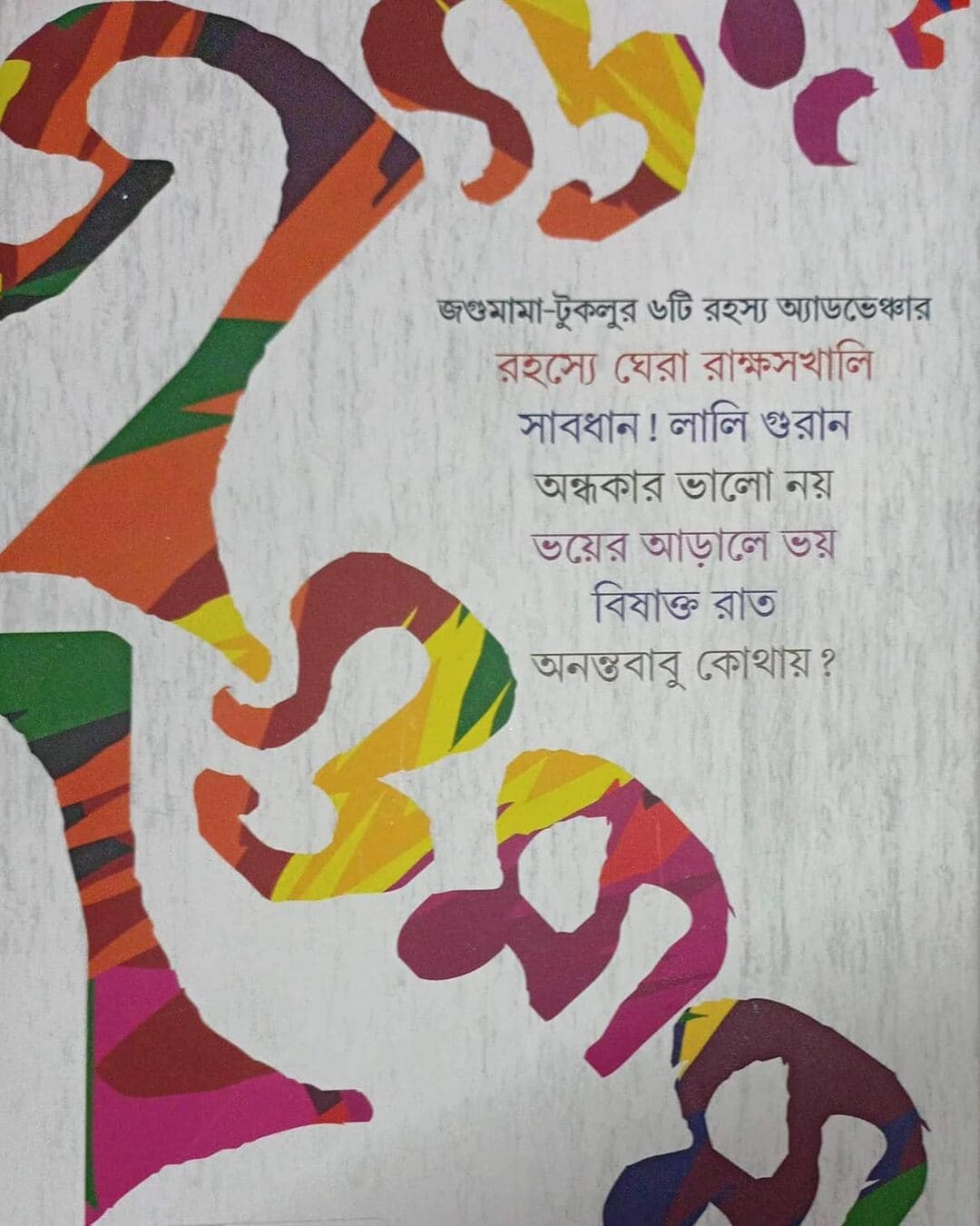 Jagumama Rahasya Samagra 3 by Tridib Kumar Chattopadhyay [Harddcover] - versoz.com