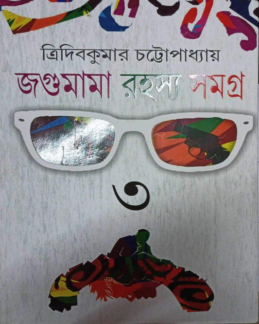 Jagumama Rahasya Samagra 3 by Tridib Kumar Chattopadhyay [Harddcover] - versoz.com
