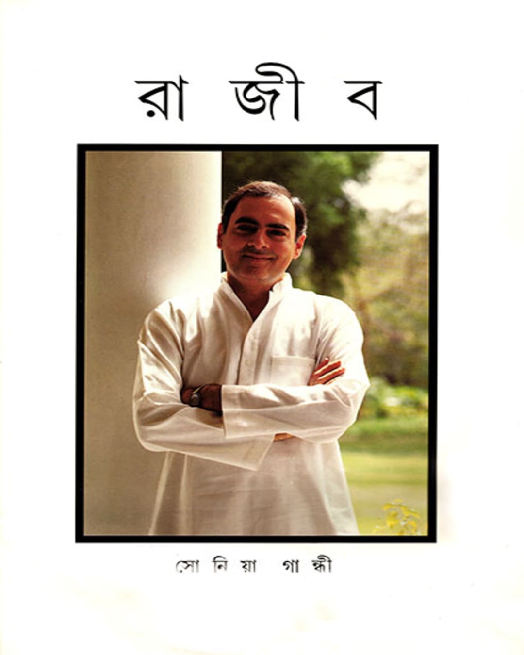 Rajiv by Sonia Gandhi [Hardcover]