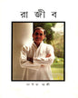 Rajiv by Sonia Gandhi [Hardcover]