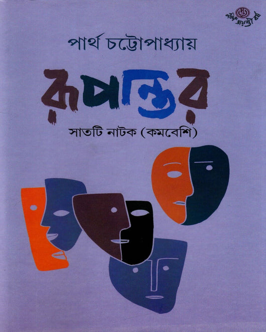 Rupantar by Partha Chattopadhyay [Hardcover] - versoz.com