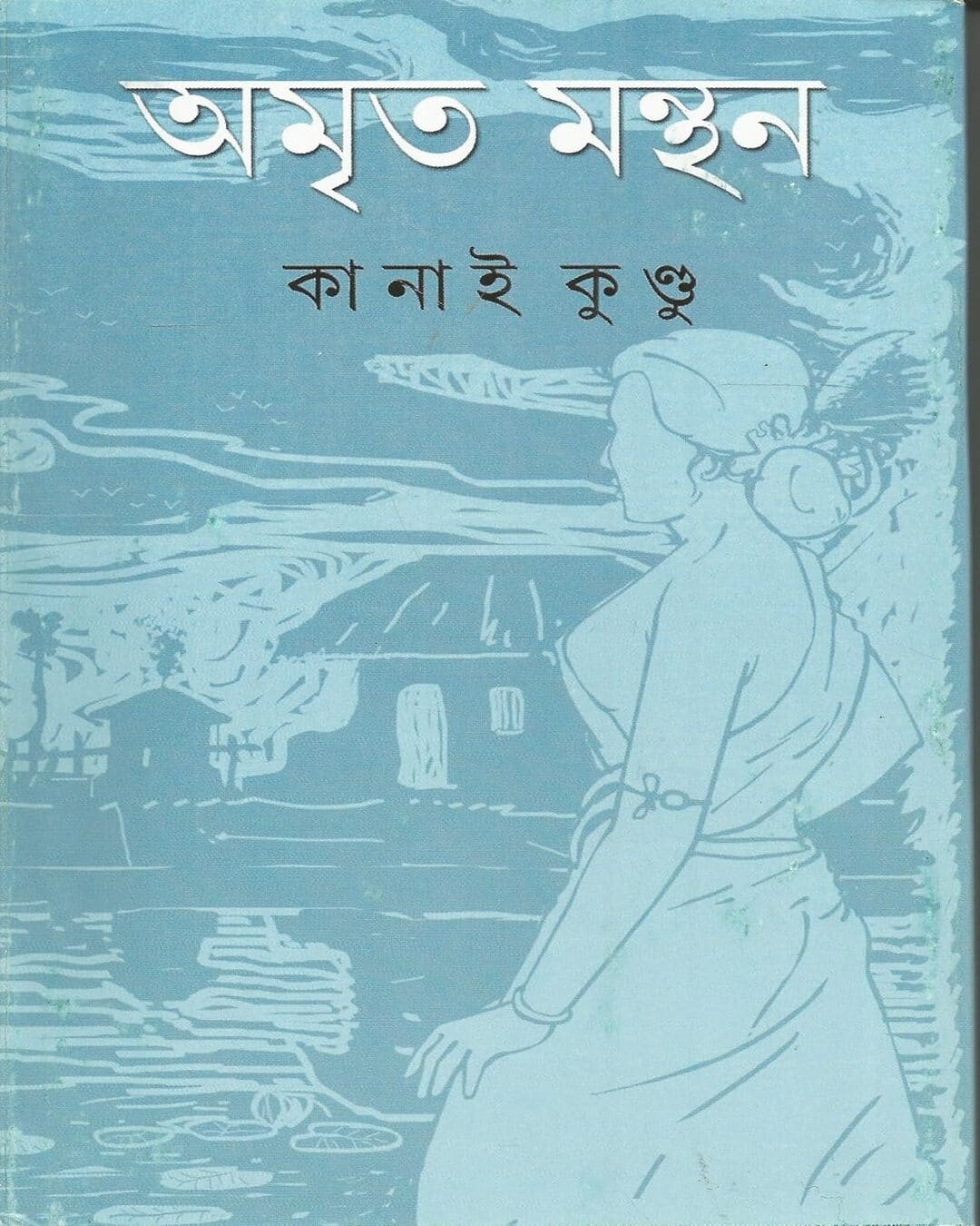 Amrita Manthan by Kanai Kundu [Hardcover] - versoz.com