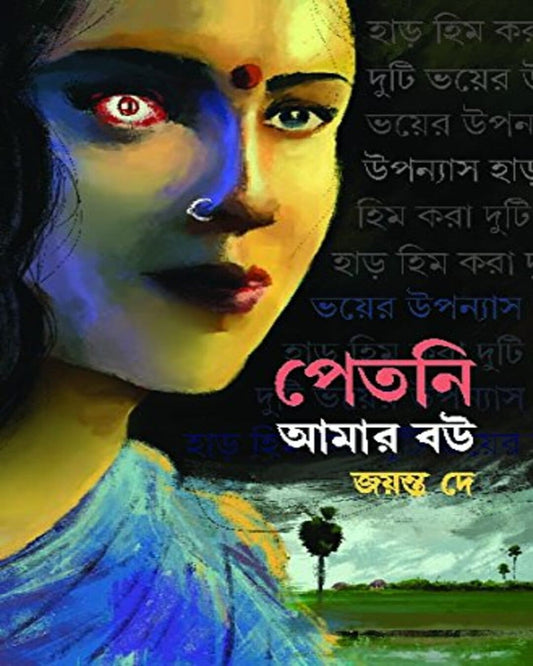 Petni Amar Bou by Jayanta Dey [Hardcover] - versoz.com