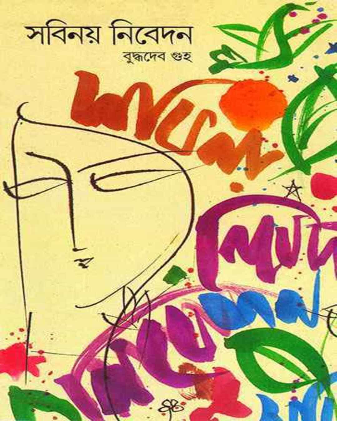 Sabinay Nibedan by Buddhadeb Guha [Hardcover] - versoz.com