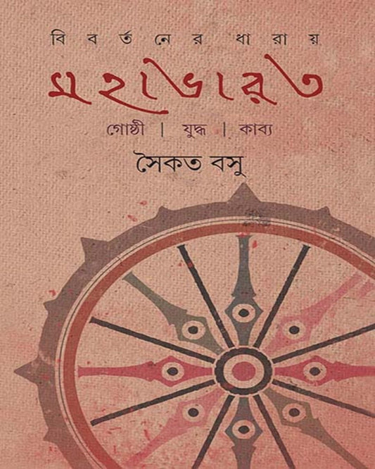 Bibartaner Dharay Mahabharat by Saikat Bose [Hardcover]