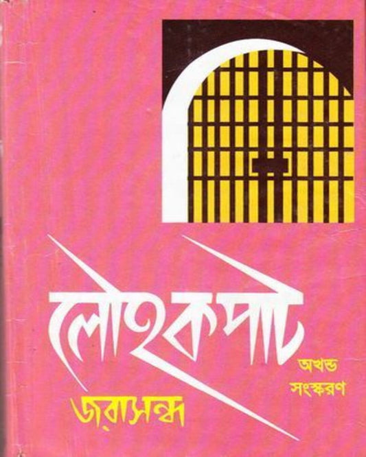 Louhakapat (4 volumes) by Jarasandha [Hardcover] - versoz.com