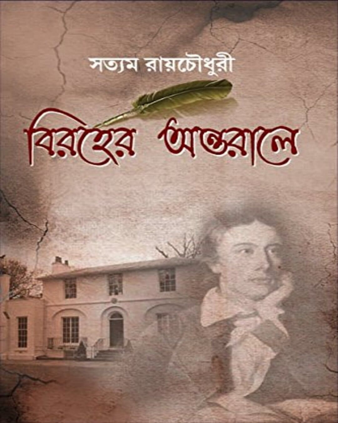 Biroher Antorale by Satyam Roychowdhury [Hardcover] - versoz.com