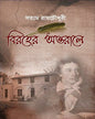 Biroher Antorale by Satyam Roychowdhury [Hardcover] - versoz.com