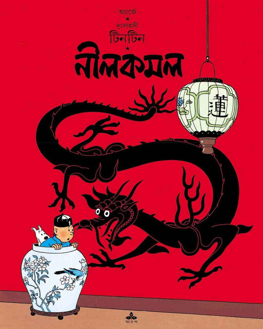 Nil Kamal by Hergé [Paperback] - versoz.com