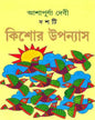 Dashti Kishor Upanyas by Ashapurna Debi [Hardcover] - versoz.com