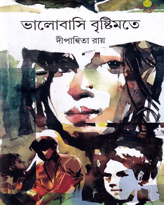 Bhalobasi Bristimate by Dipanwita Roy [Hardcover] - versoz.com