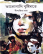 Bhalobasi Bristimate by Dipanwita Roy [Hardcover] - versoz.com