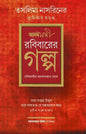 Rabibar er Galpa by Ananda Bazar Patrika Sangkalan [Hardcover]