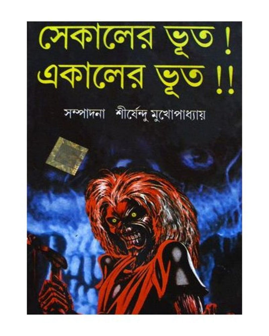 Sekaler Bhoot! Ekaler Bhoot! by Shirshendu Mukhopadhyay [Hardcover] - versoz.com