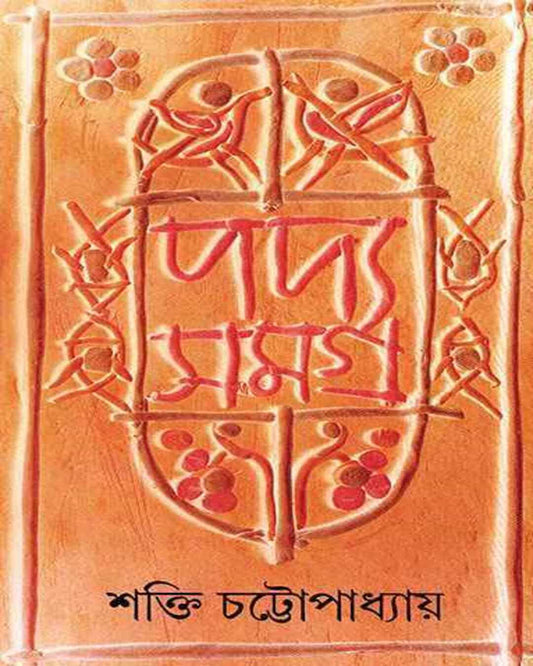 Padyasamagra 1 by Shakti Chattopadhyay [Hardcover] - versoz.com