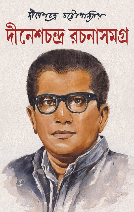 Dinesh Chandra Rachana Samagra - Vol 1 by Dinesh Chandra Chattopadhyay - versoz.com