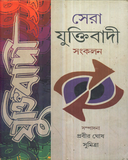 Sera Yuktibadi Sankalan by Edited by Prabir Ghosh & Sumita[Hardcover] - versoz.com