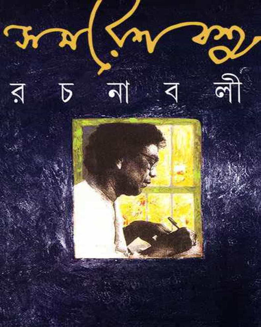 Samaresh Basu Rachanabali 11 [Hardcover] - versoz.com