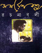 Samaresh Basu Rachanabali 11 [Hardcover] - versoz.com