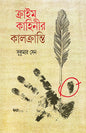 Crime Kahinir Kalkranti by Sukumar Sen [Hardcover]