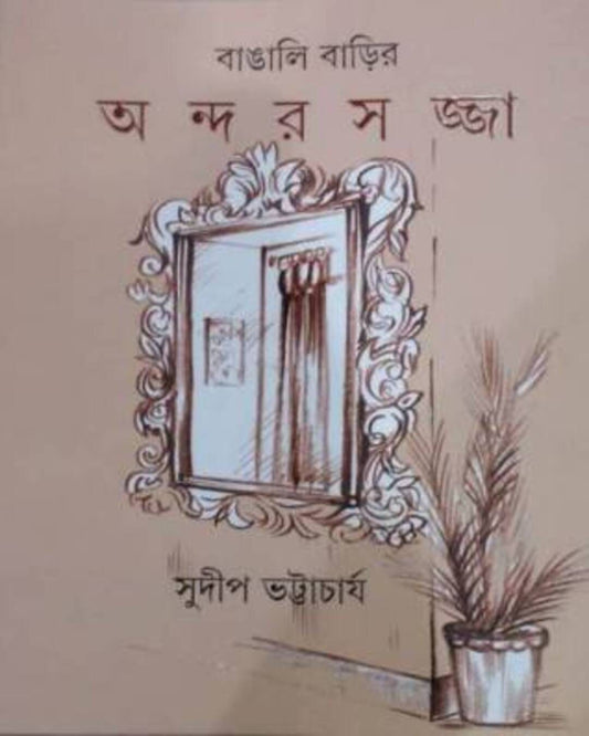 Bangali Barir Andarsajja by Sudip Bhattacharya [Hardcover] - versoz.com