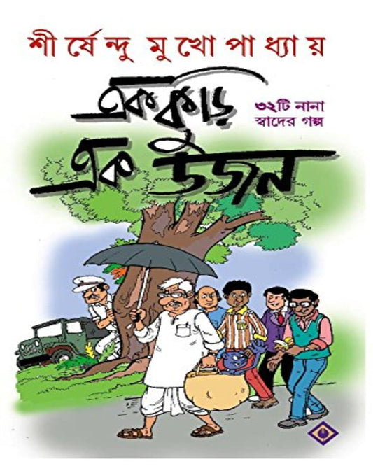 Ekkuri Ekdojon by Shirshendu Mukhopadhyay [Hardcover] - versoz.com
