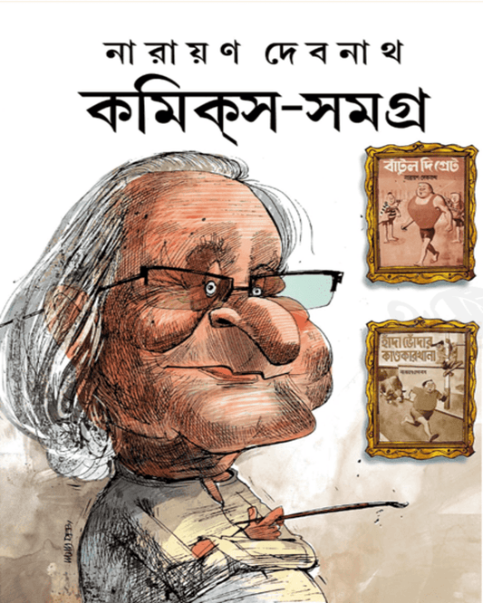 Comics Samagra 5 by Narayan Debnath [Hardcover]