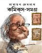 Comics Samagra 5 by Narayan Debnath [Hardcover]