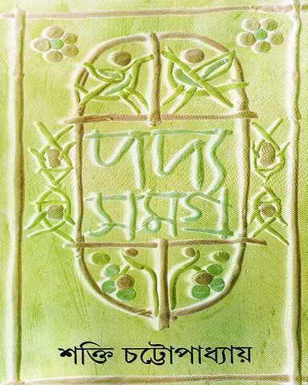 Padyasamagra 7 by Shakti Chattopadhyay [Hardcover] - versoz.com