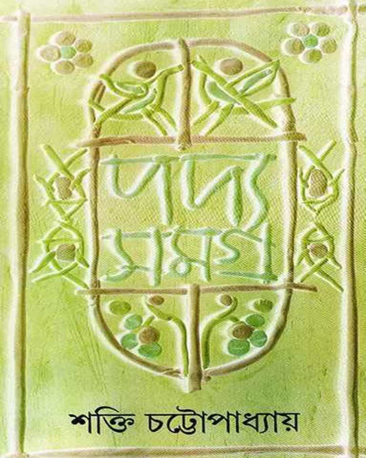 Padyasamagra 7 by Shakti Chattopadhyay [Hardcover] - versoz.com