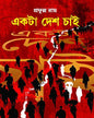 Ekta Desh Chai by Prafulla Roy [Hardcover] - versoz.com