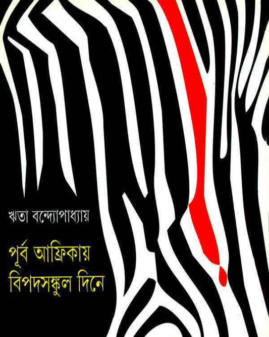 Purba Africay Bipadsankul Dine by Rita Bandyopadhyay [Hardcover] - versoz.com