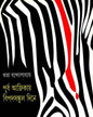 Purba Africay Bipadsankul Dine by Rita Bandyopadhyay [Hardcover] - versoz.com