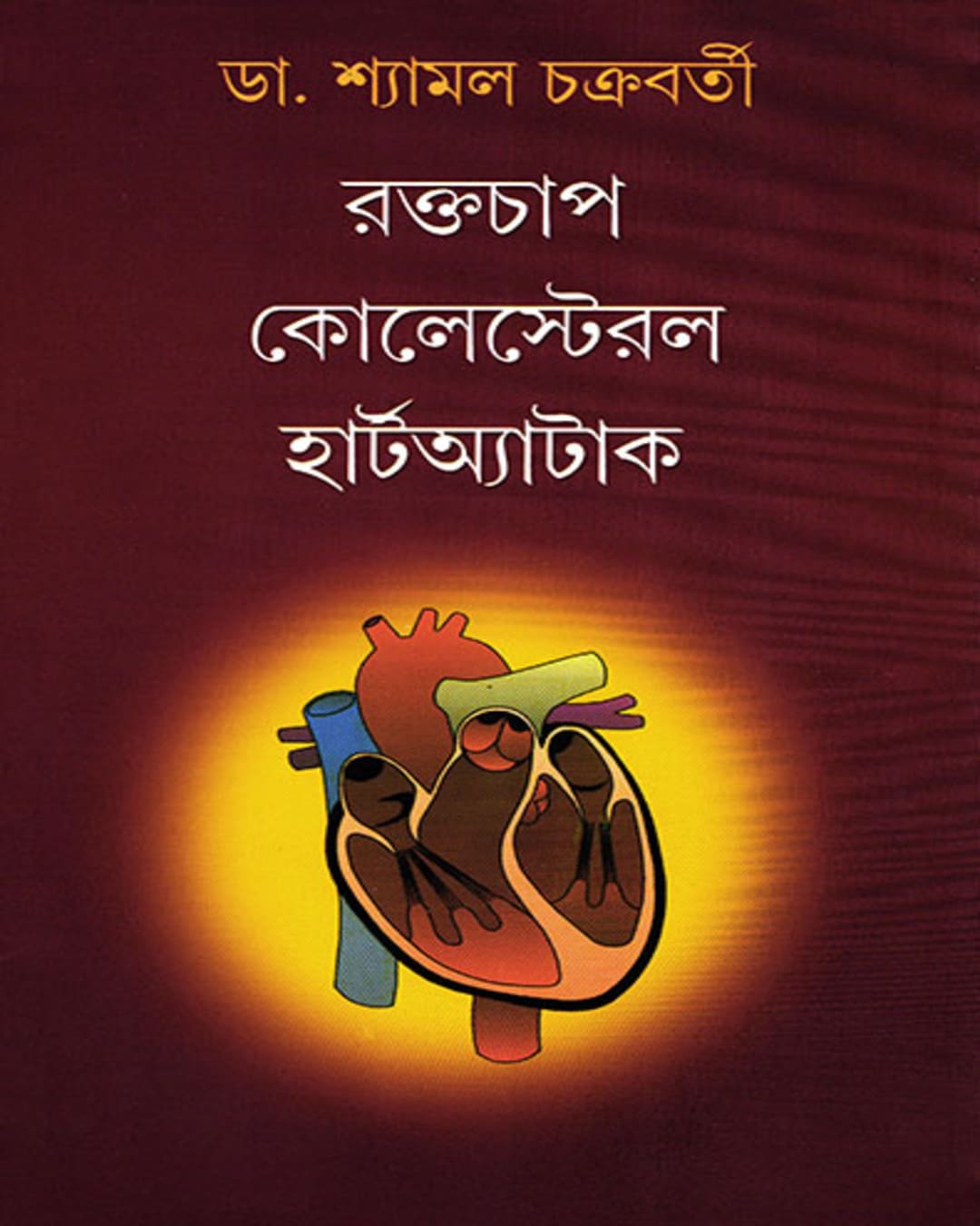 Raktachap Cholestrol Heart Attack by Dr. Shyamal Chakrabarty [Hardcover] - versoz.com