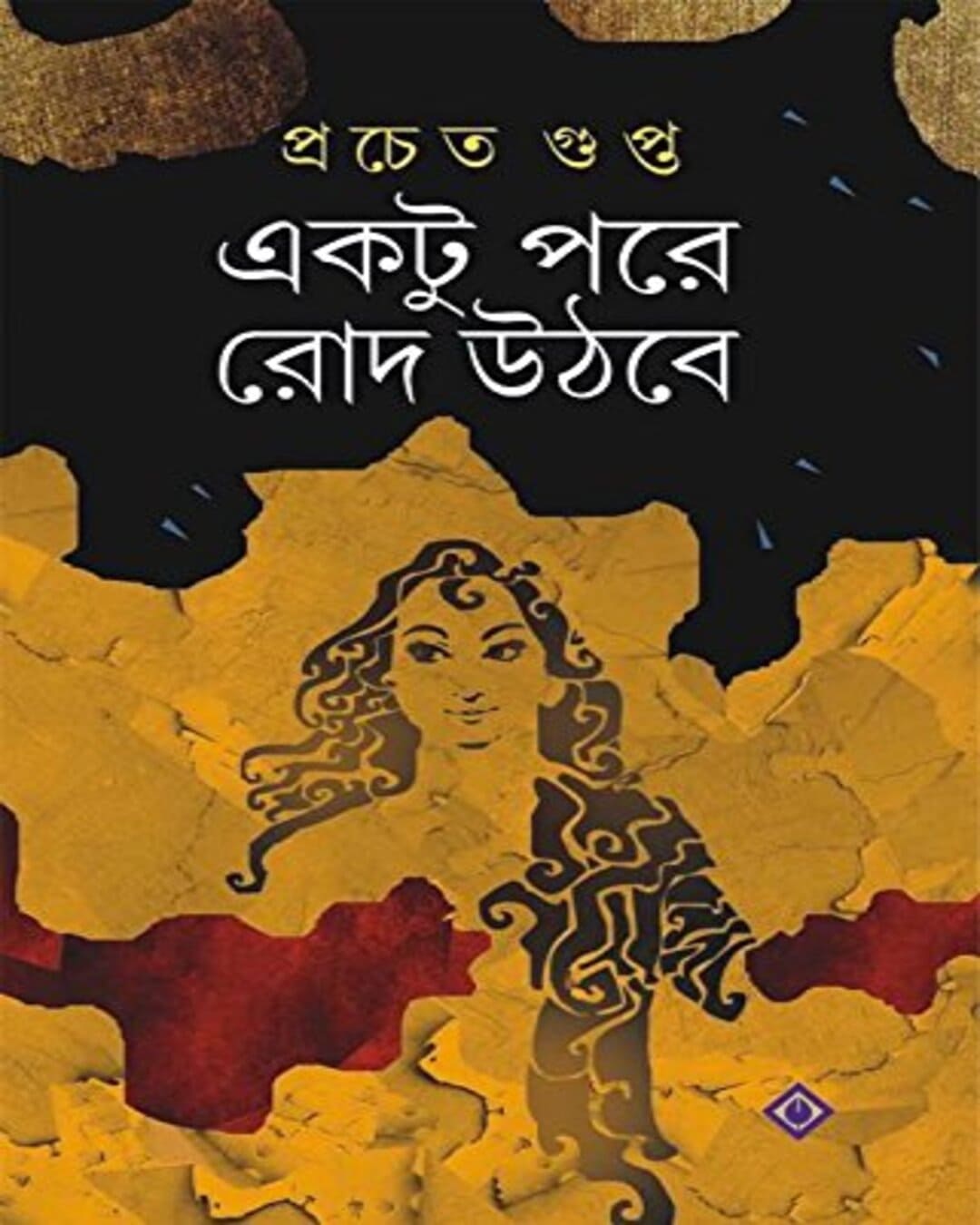 Ektu Pore Rod Uthbe by Pracheta Gupta [Hardcover] - versoz.com