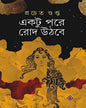 Ektu Pore Rod Uthbe by Pracheta Gupta [Hardcover] - versoz.com